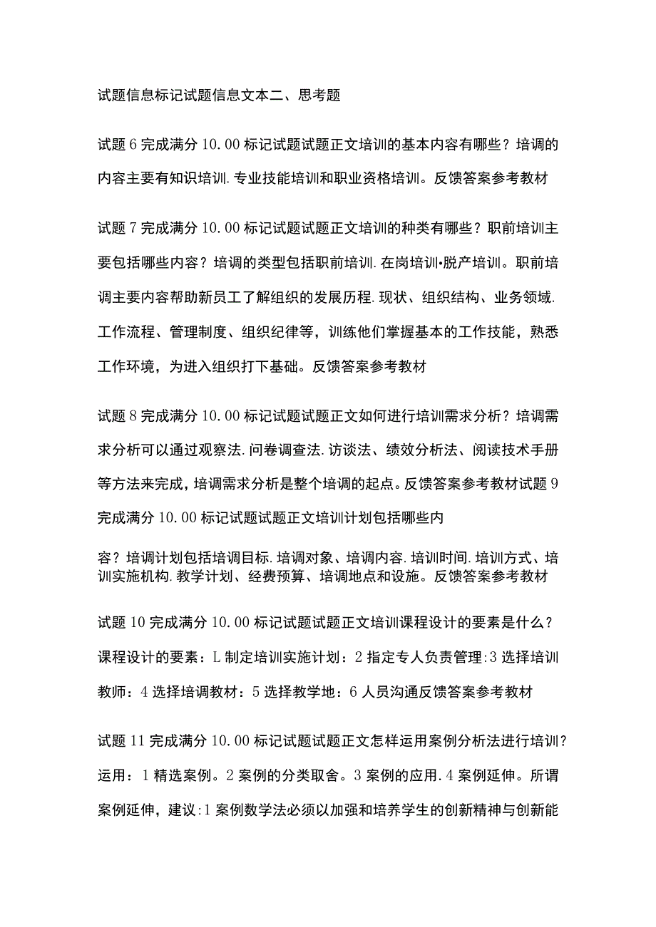 (全)人力资源管理第七章自测考试题库含答案全考点.docx_第2页