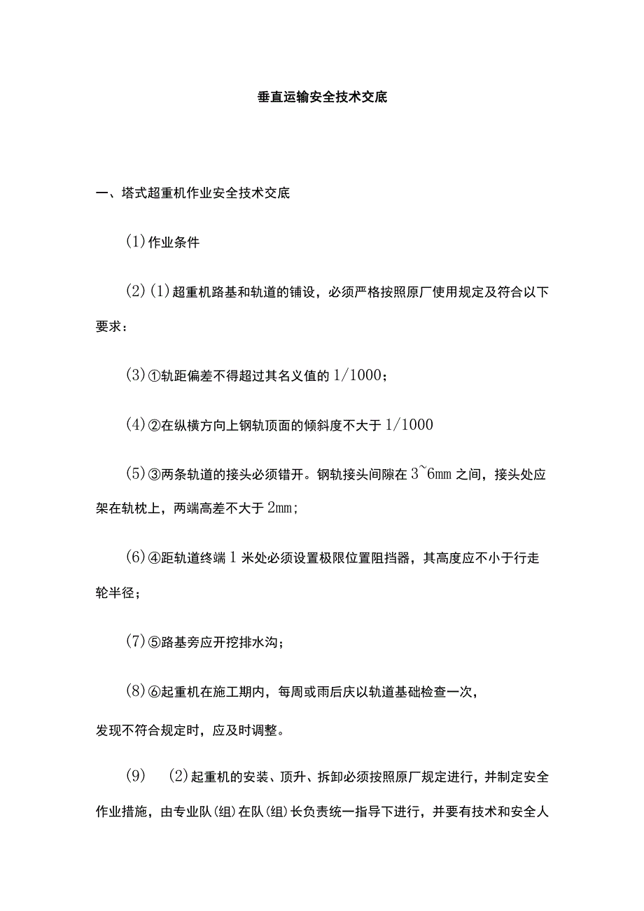 (全)垂直运输安全技术交底.docx_第1页