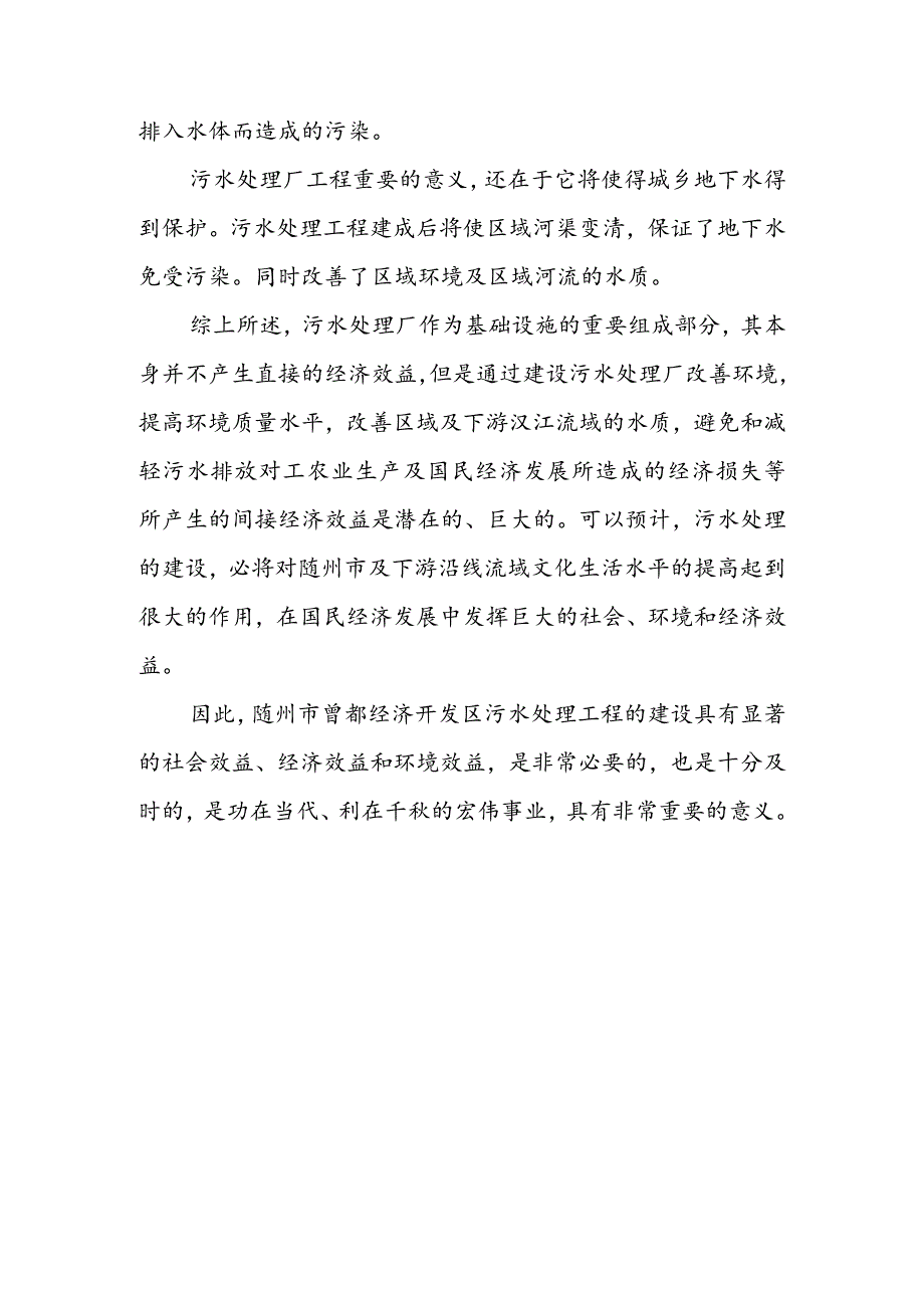 经济开发区污水处理工程工程效益分析方案.docx_第3页