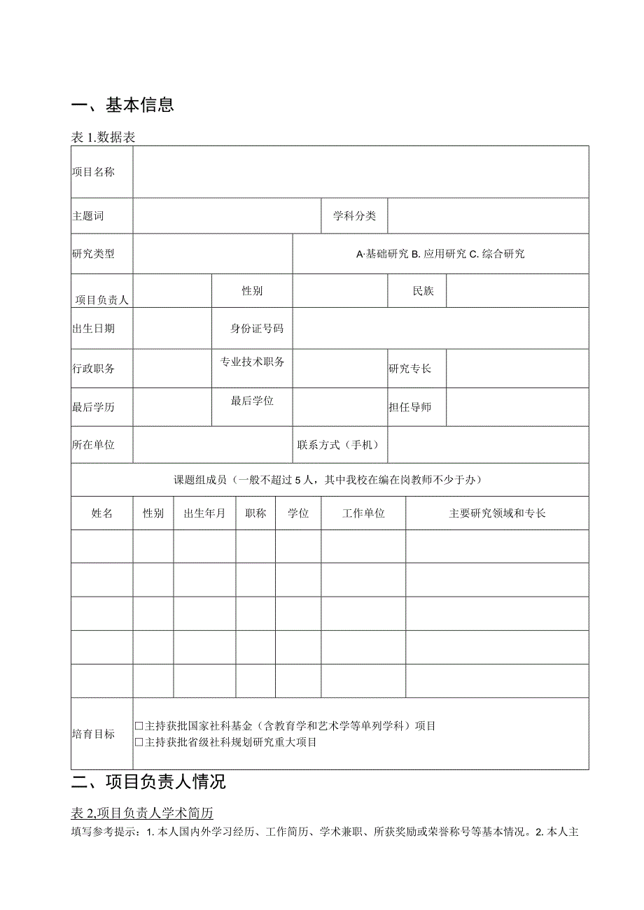 聊城大学重大项目成果培育申请书.docx_第3页