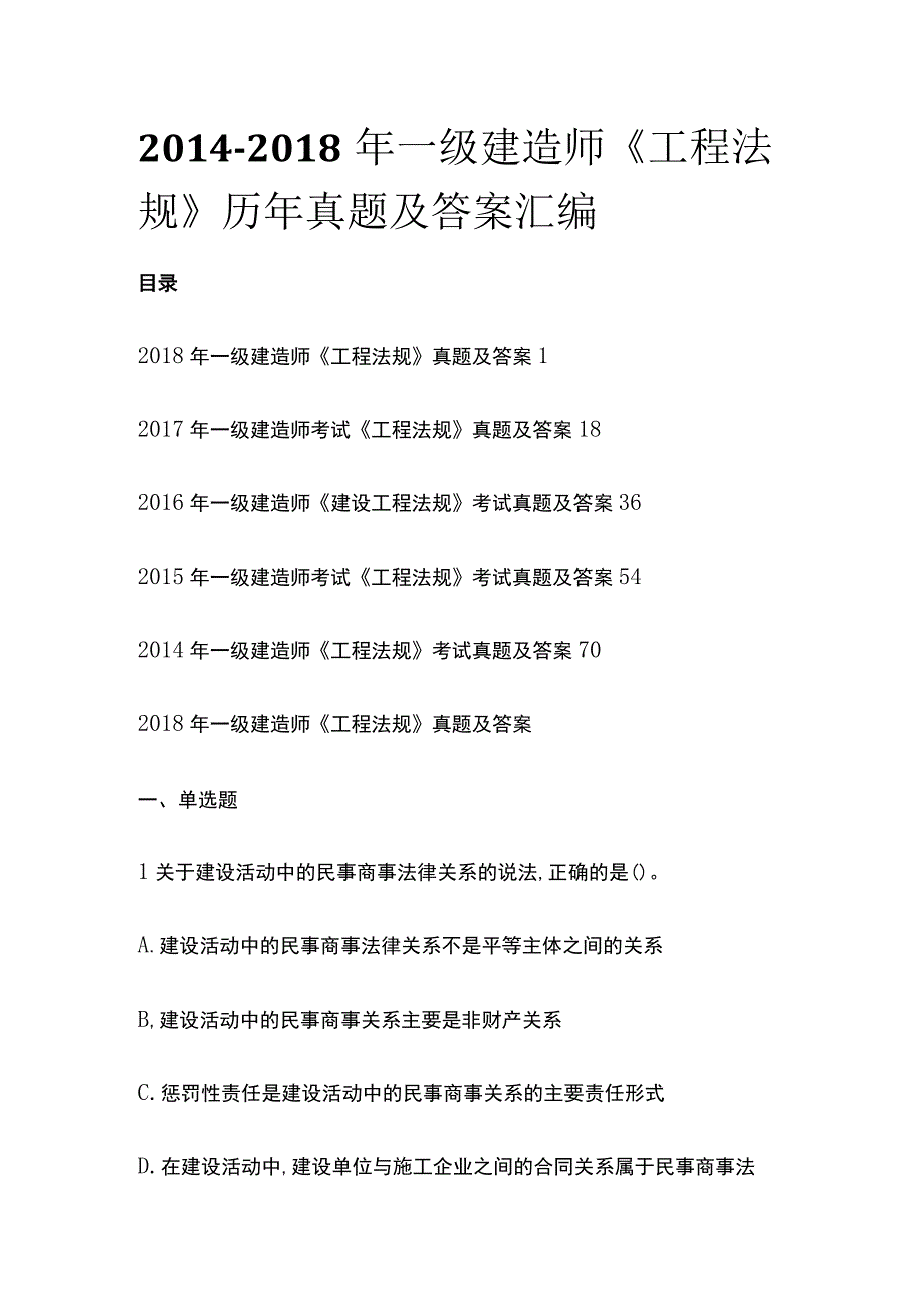 (全)2014-2018年一级建造师《工程法规》历年真题及答案汇编.docx_第1页