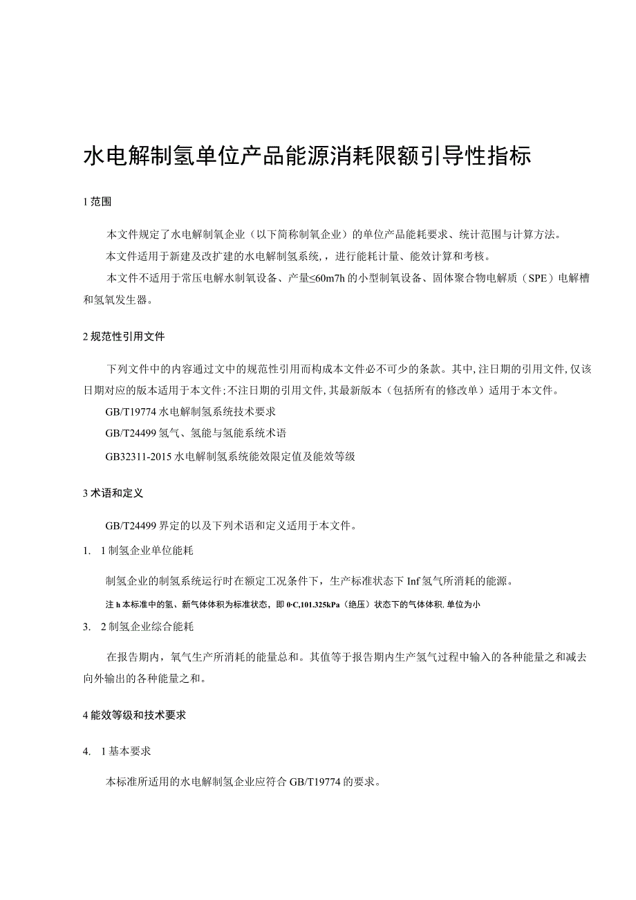 水电解制氢单位产品能源消耗限额引导性指标.docx_第3页