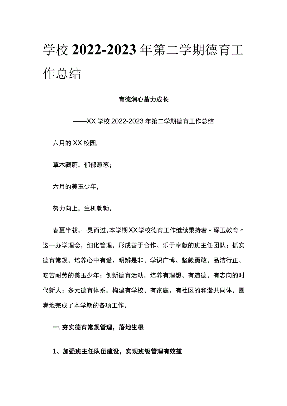 (全)学校2022-2023年第二学期德育工作总结.docx_第1页