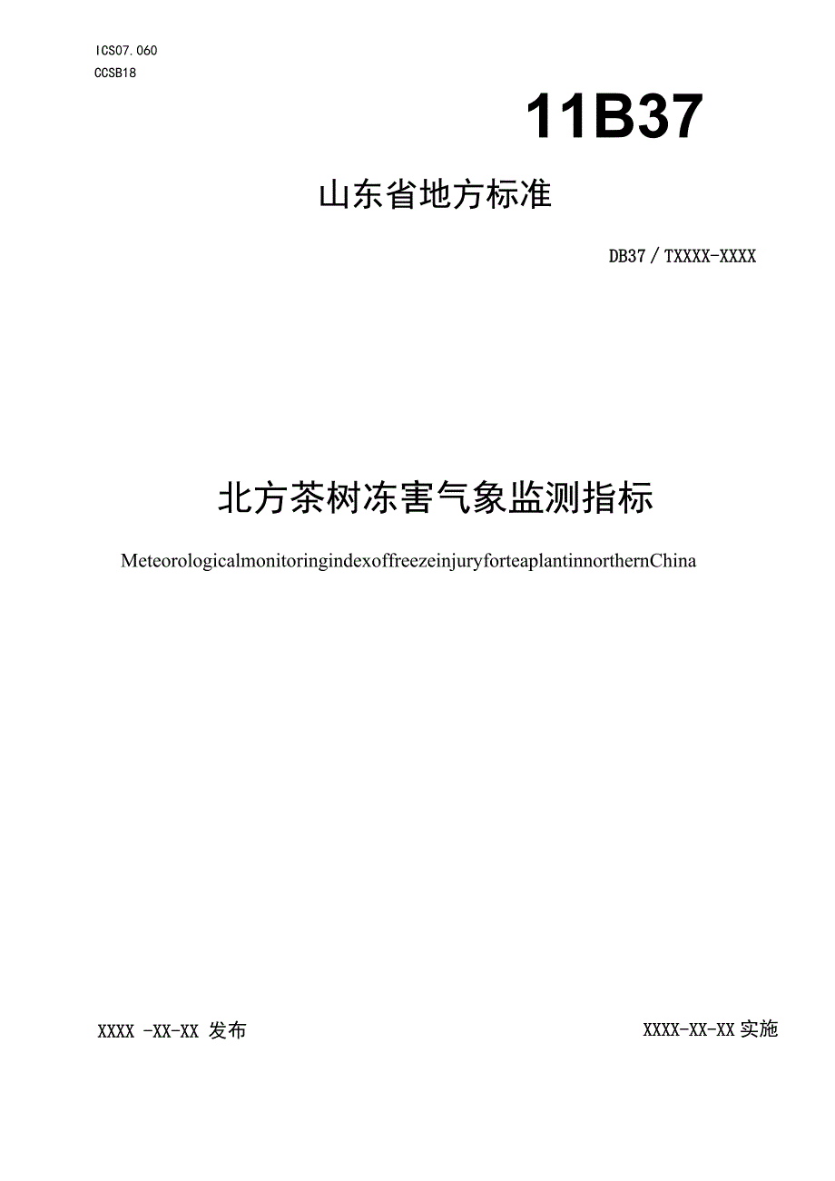 北方茶树冻害气象监测指标_地方标准格式审查稿.docx_第1页