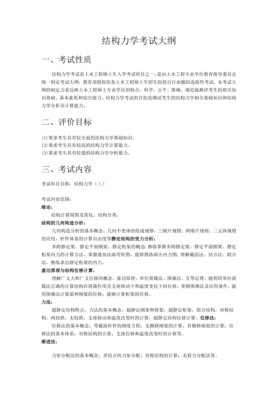 结构力学考试大纲.docx_第1页