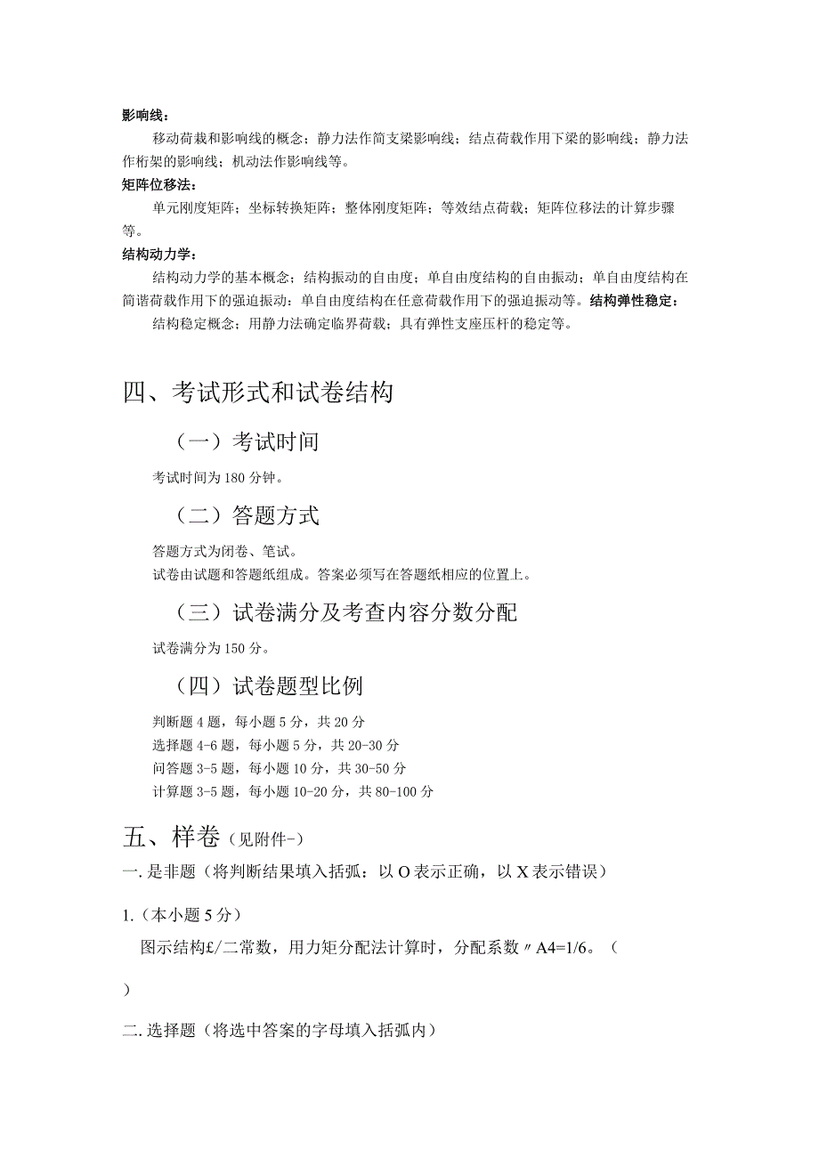 结构力学考试大纲.docx_第2页