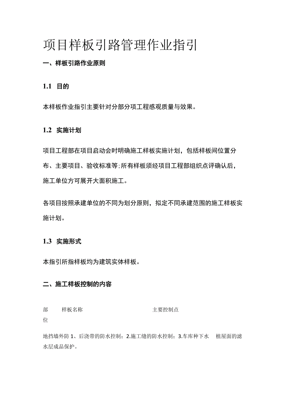 项目样板引路管理作业指引全.docx_第1页