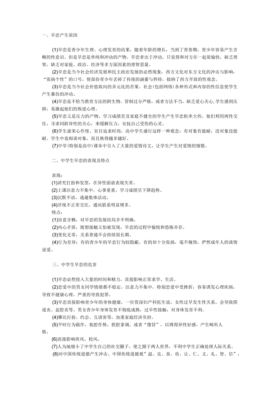 (完整版)预防中学生早恋教育资料.docx_第1页