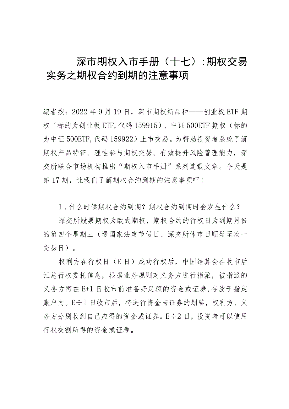 深市期权入市手册十七期权交易实务之期权合约到期的注意事项.docx_第1页