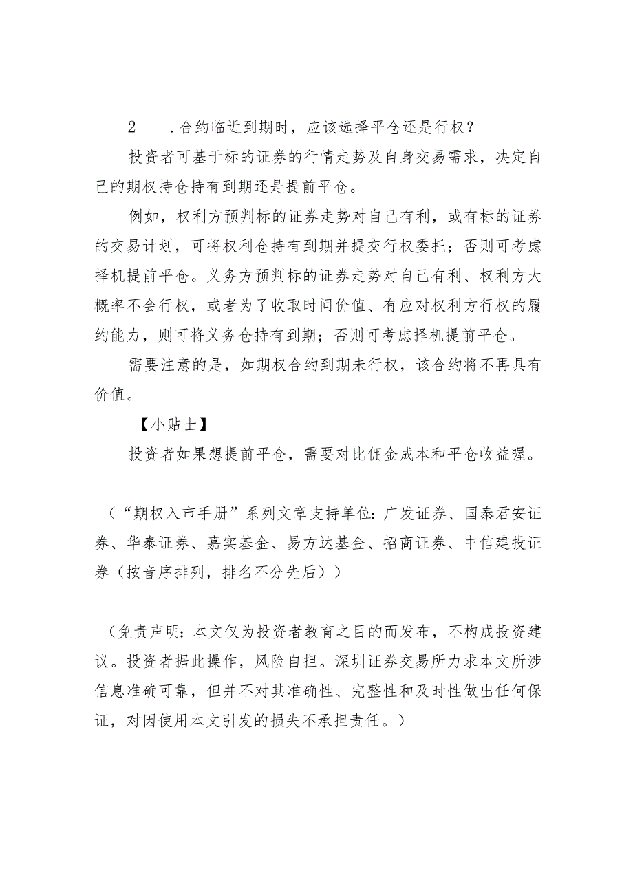 深市期权入市手册十七期权交易实务之期权合约到期的注意事项.docx_第2页