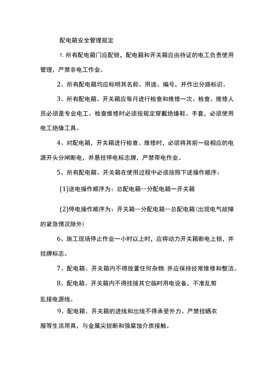 电工培训资料之配电箱安全管理规定.docx_第1页