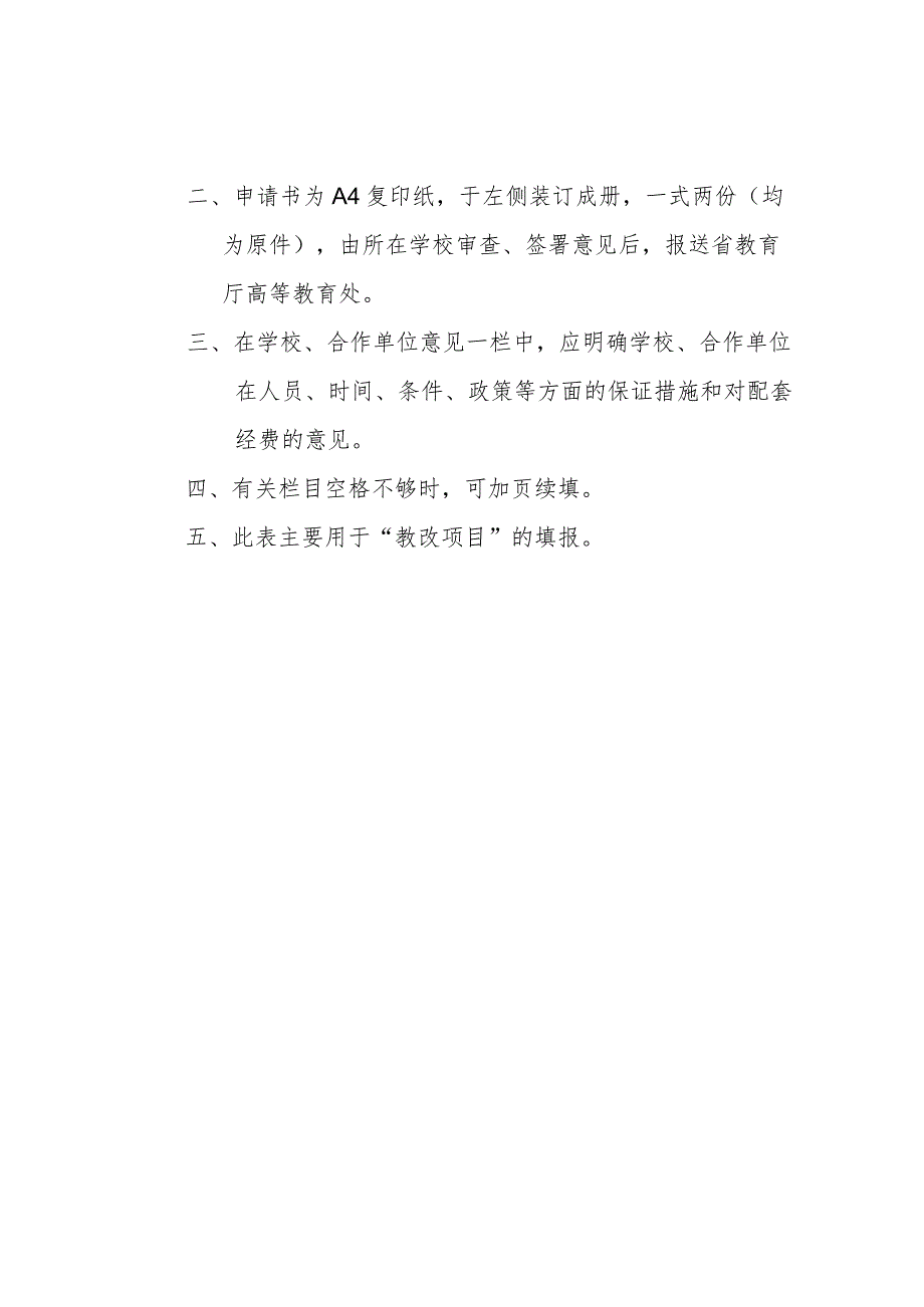 贵州省高等学校教学内容和课程体系改革项目申请表.docx_第2页