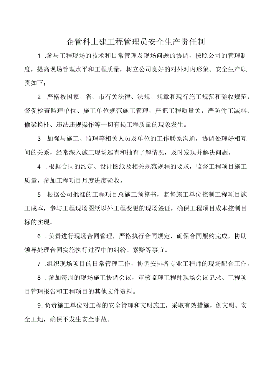 企管科土建工程管理员安全生产责任制.docx_第1页