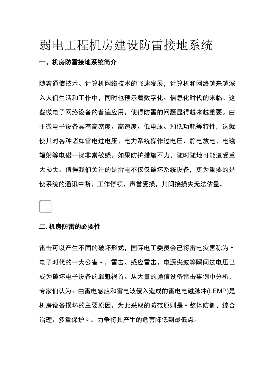 弱电工程机房建设防雷接地系统.docx_第1页