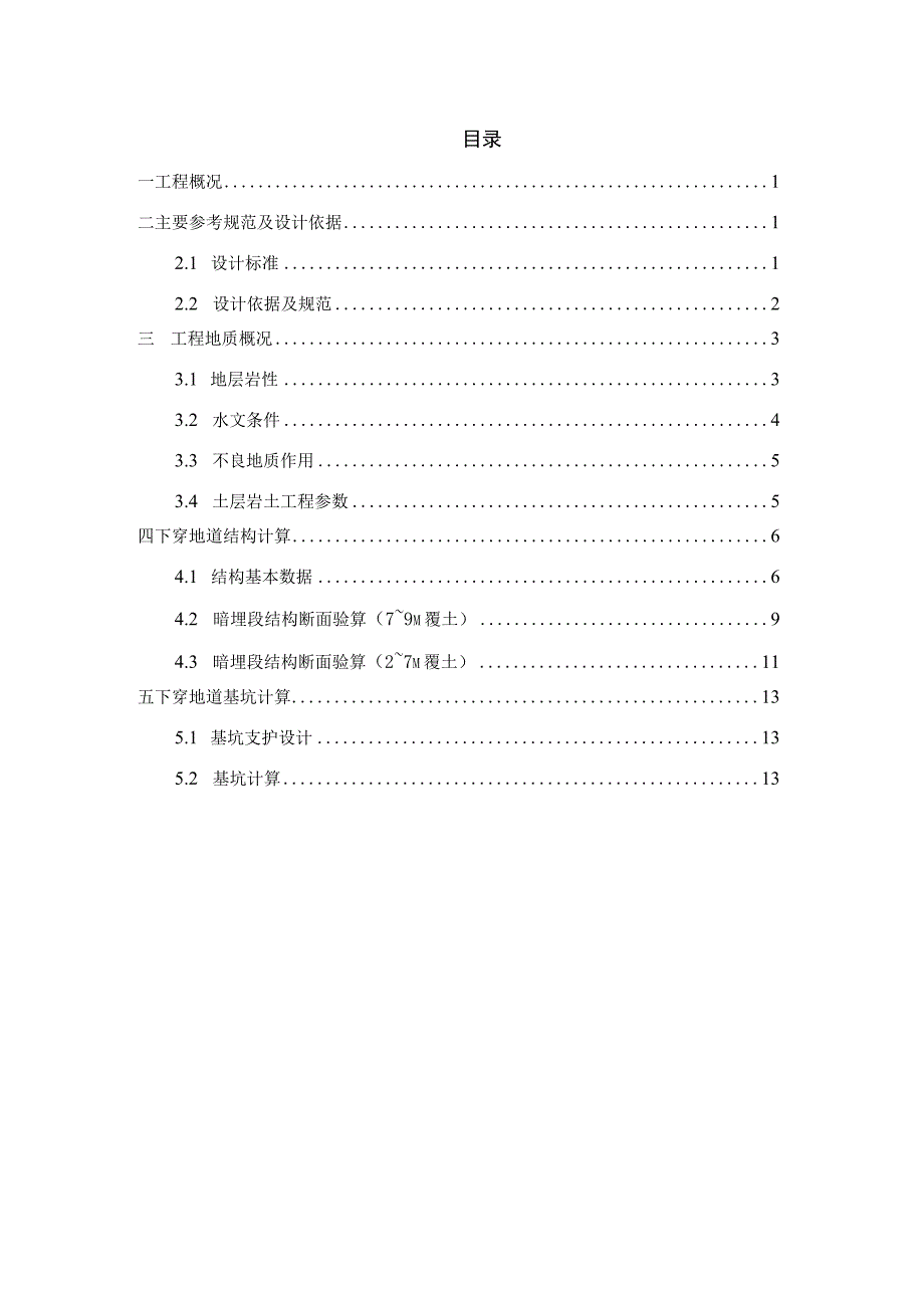 横二路下穿地道 设计计算书.docx_第2页