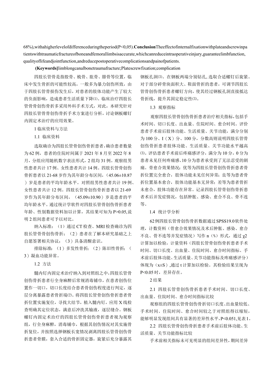 钢板螺钉内固定技术在四肢长管骨创伤骨折治疗中的作用分析.docx_第2页