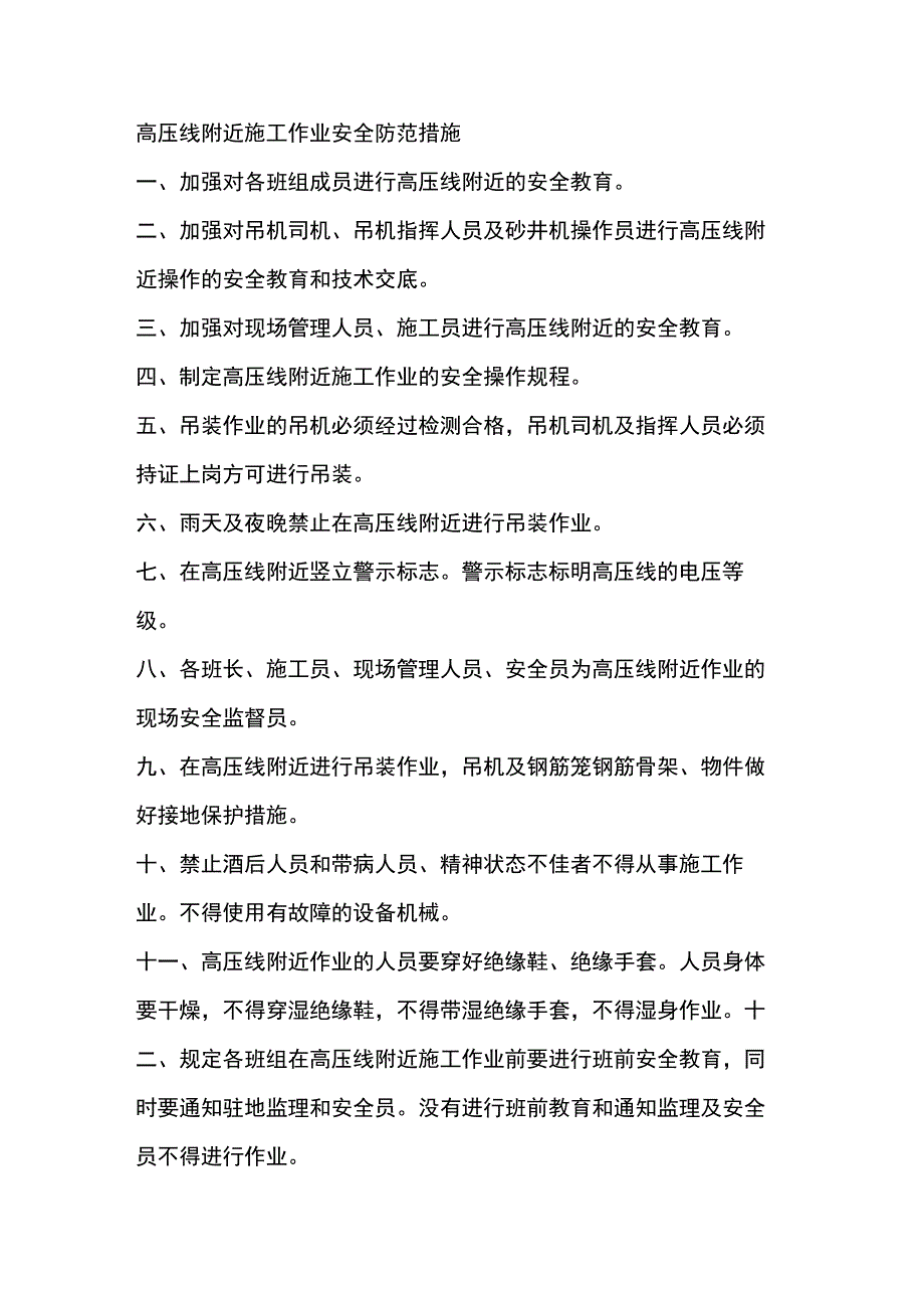 高压线附近施工作业安全防范措施.docx_第1页