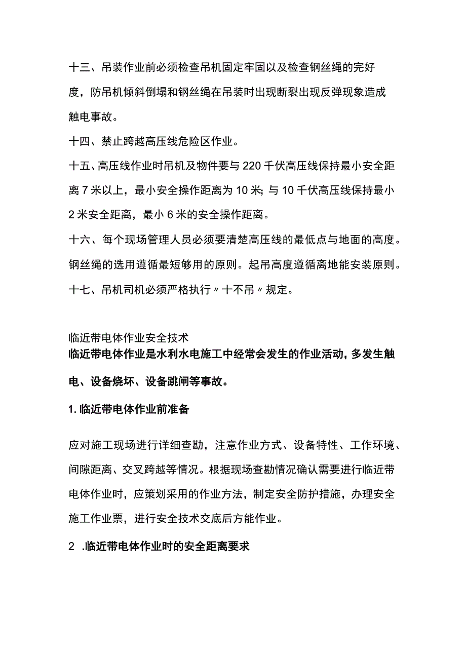 高压线附近施工作业安全防范措施.docx_第2页