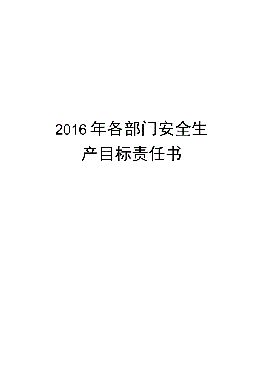 最新各部门安全生产目标责任书.docx_第1页