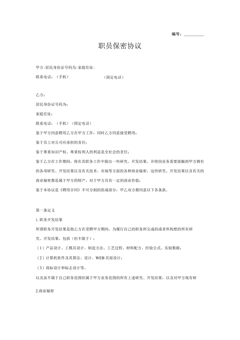 技术人员保密协议66职员保密协议.docx_第1页
