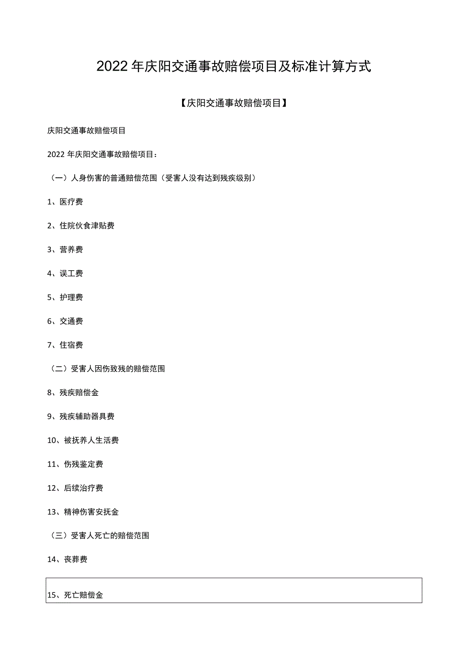 2022年庆阳交通事故赔偿项目及标准计算方式.docx_第1页