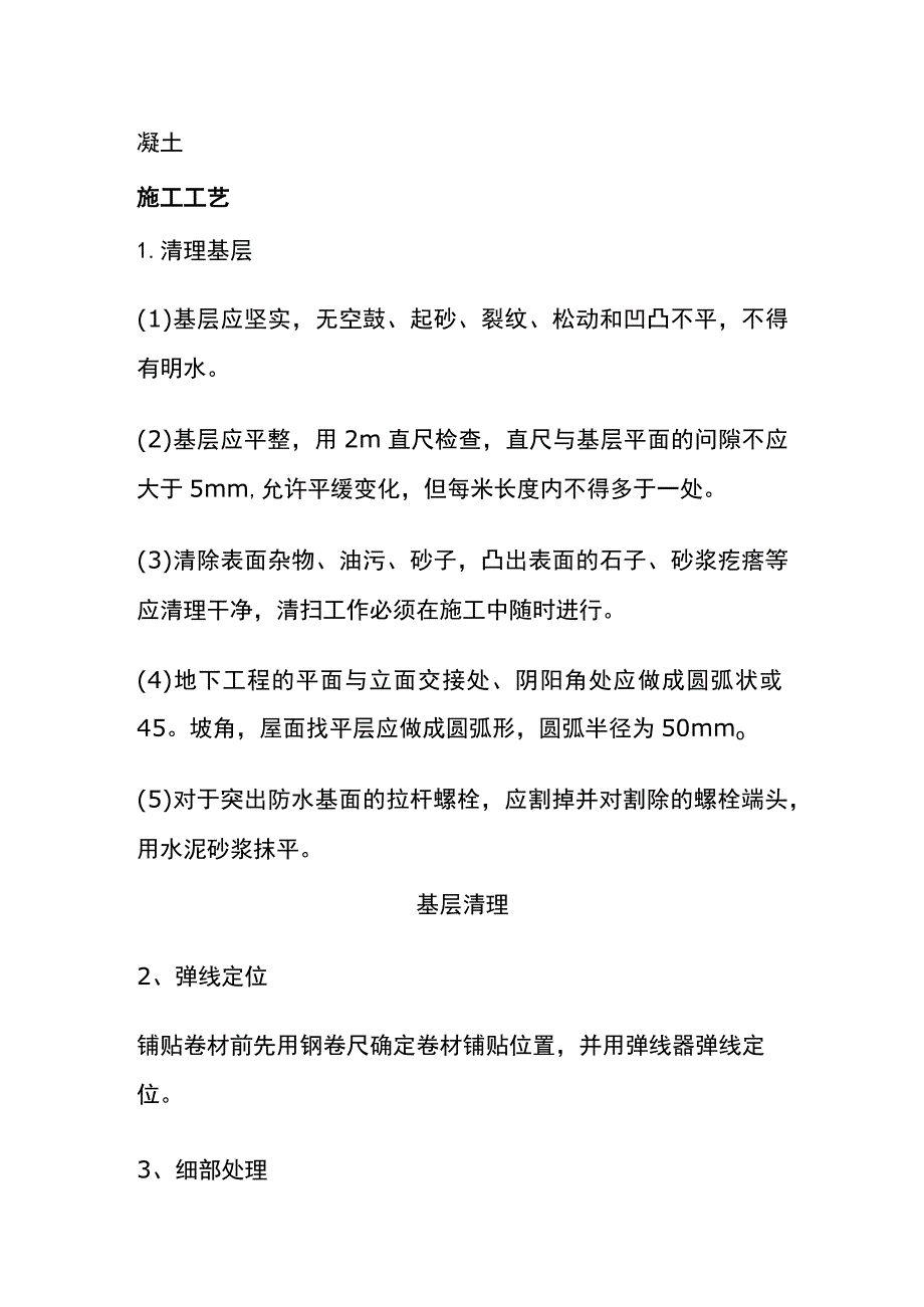 (全)高分子自粘胶膜防水卷材施工工艺（预铺反粘）.docx_第2页