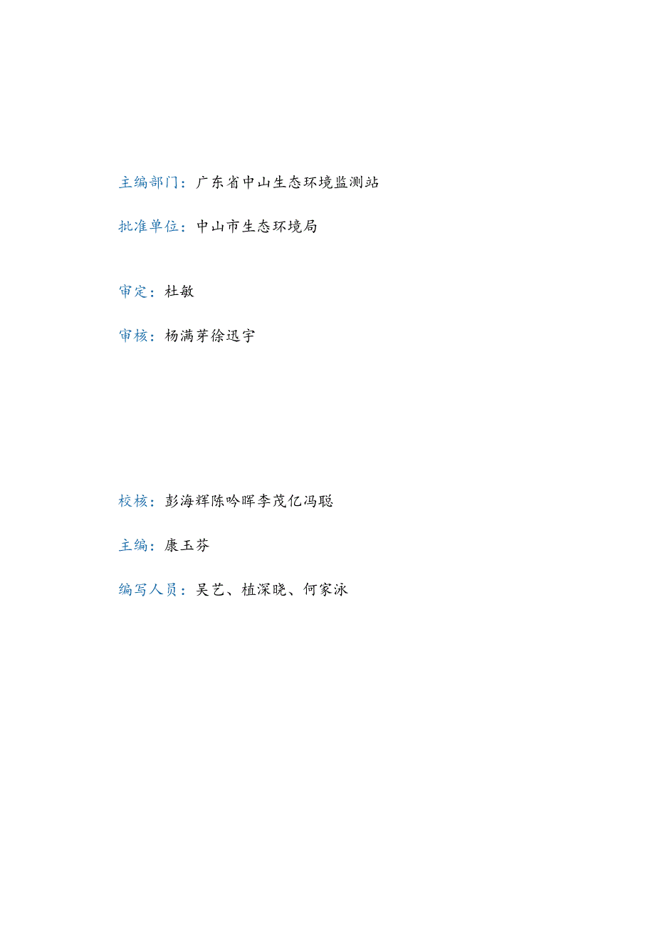 2022年中山市生态环境质量报告书公众版.docx_第2页