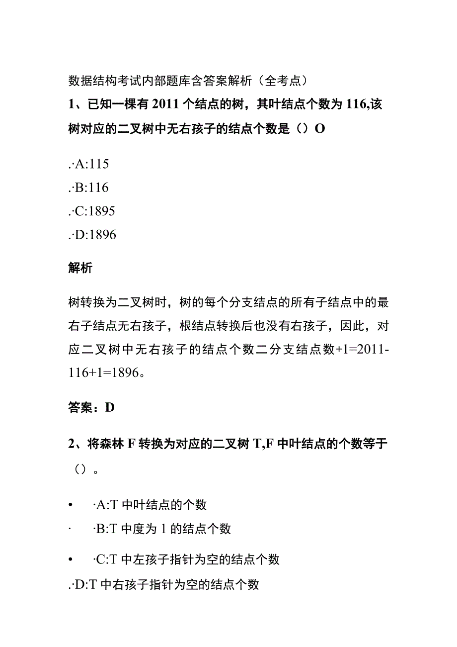 (全)数据结构考试内部题库含答案解析（全考点）2023.docx_第1页