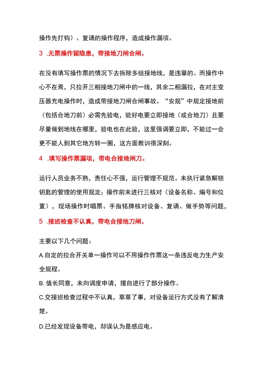 电工培训资料之防止电气误操作的方法.docx_第2页