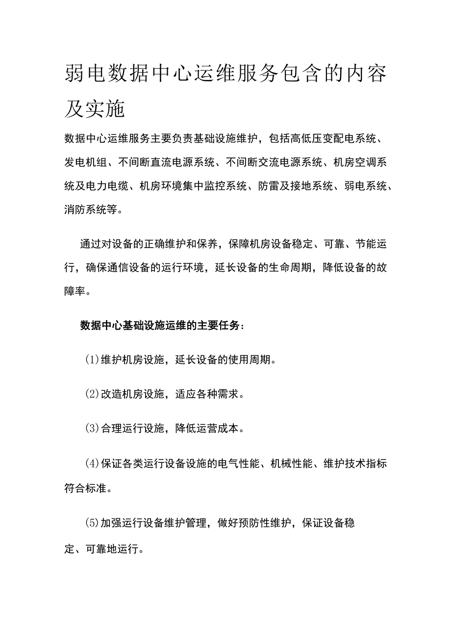 弱电数据中心运维服务包含的内容及实施.docx_第1页