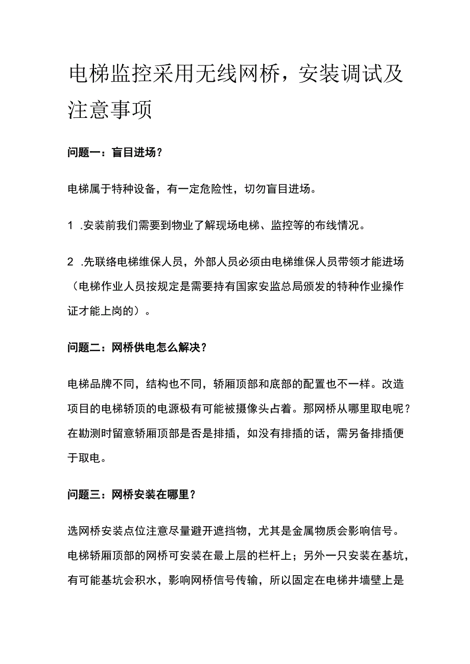 电梯监控采用无线网桥 安装调试及注意事项.docx_第1页