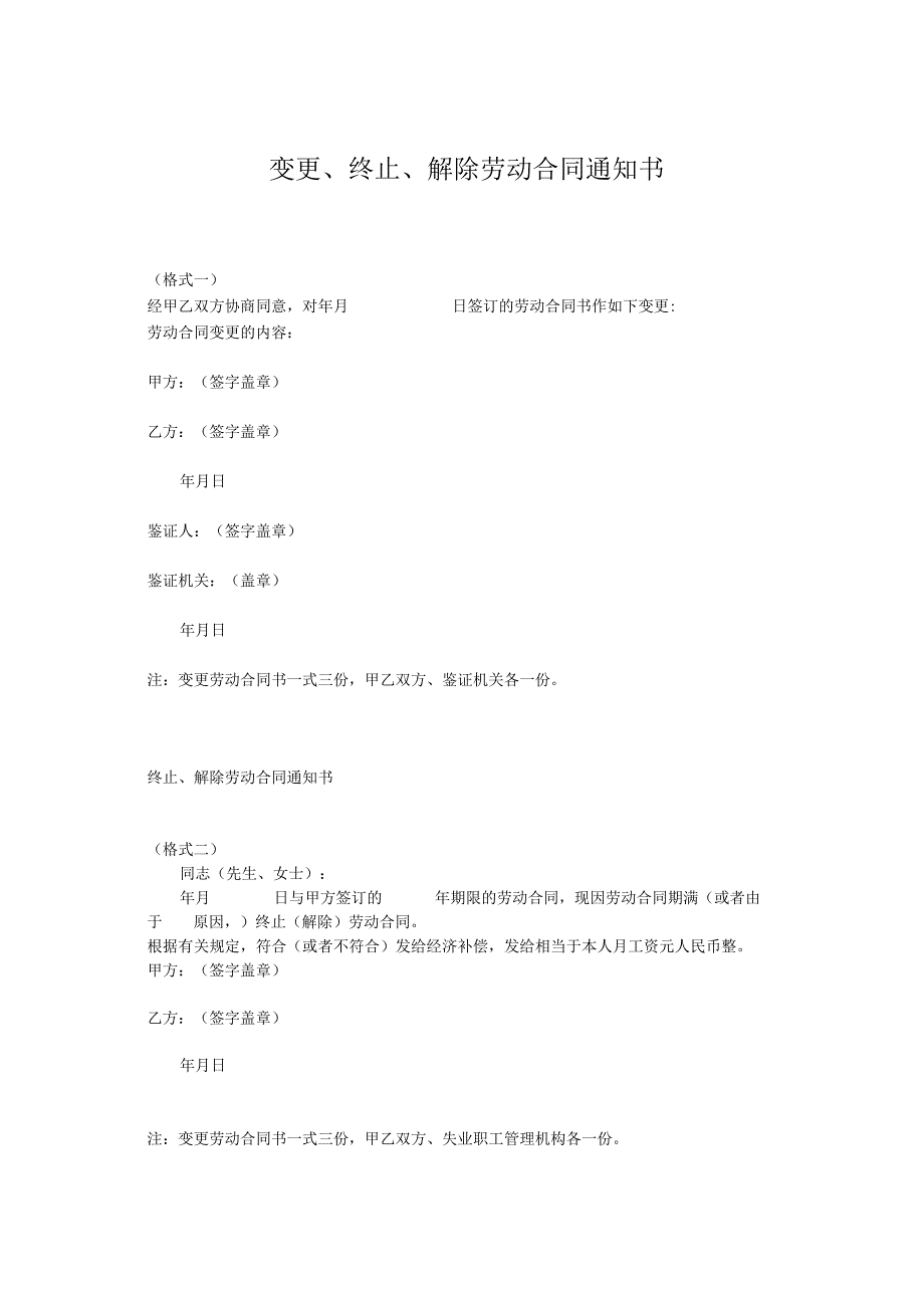 变更、终止、解除劳动合同通知书(范本).docx_第1页