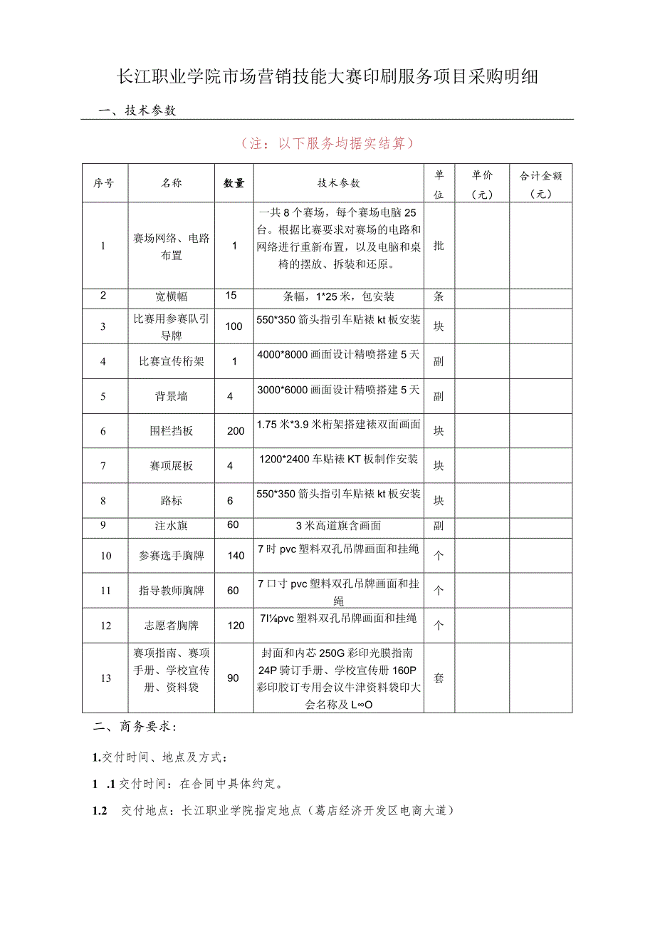 长江职业学院市场营销技能大赛印刷服务项目采购明细技术参数.docx_第1页