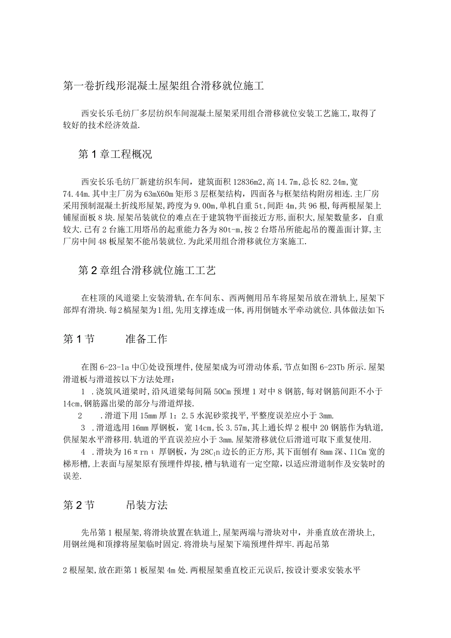 折线形混凝土屋架组合滑移就位施工工程文档范本.docx_第1页