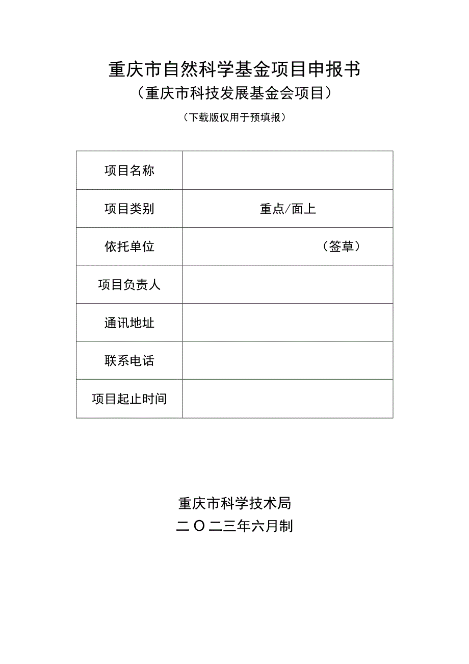 重庆市自然科学基金项目申报书.docx_第1页