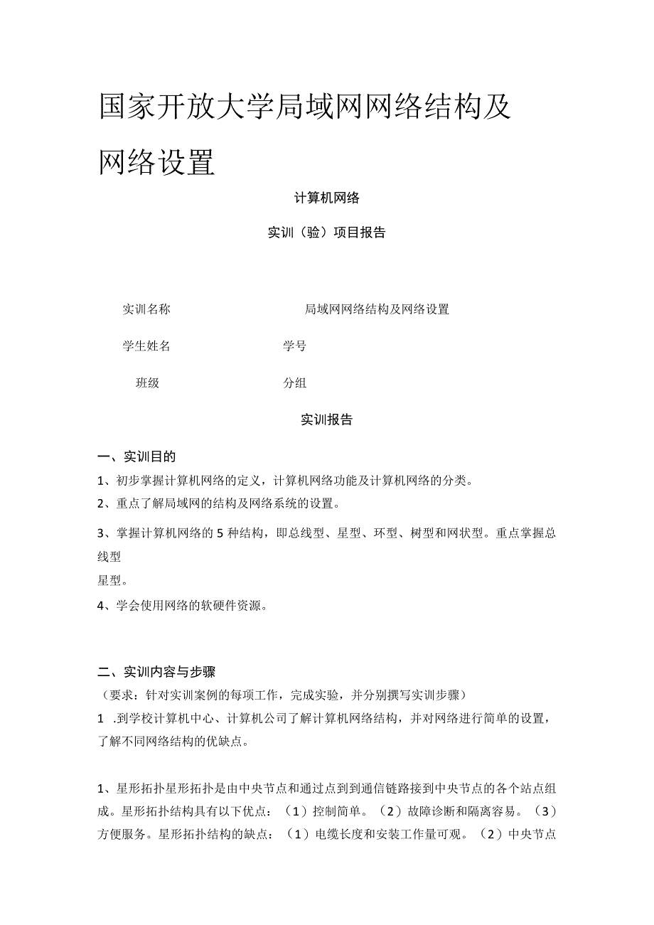 (全)国家开放大学 局域网网络结构及网络设置.docx_第1页