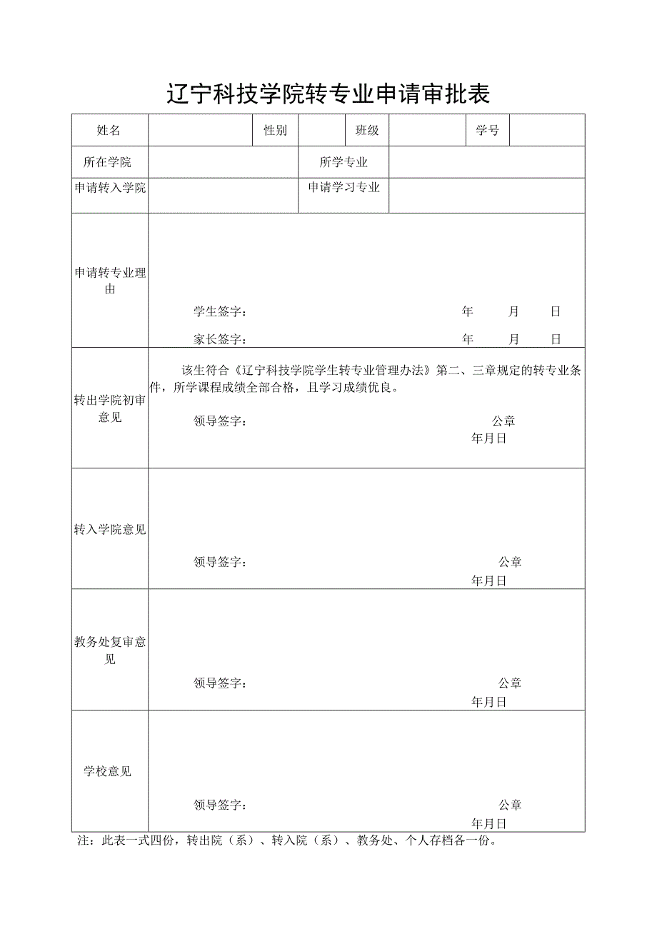 辽宁科技学院转专业申请审批表.docx_第1页