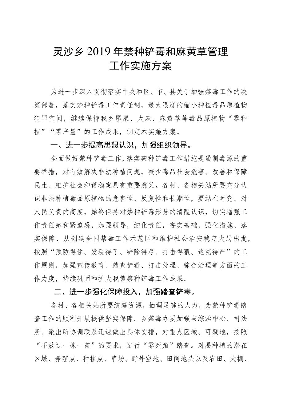 灵沙乡2019年禁种铲毒和麻黄草管理工作实施方案.docx_第1页