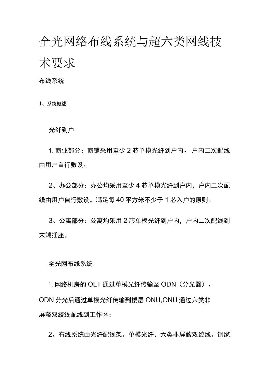 全光网络布线系统与超六类网线技术要求.docx_第1页