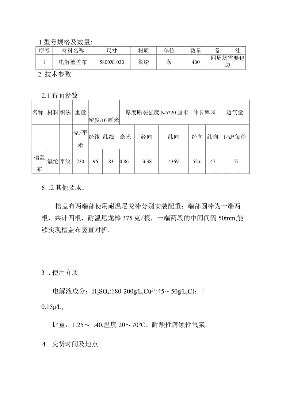 铜陵有色金属集团股份有限公司金冠铜业分公司双闪电解车间槽盖布加配重技术协议.docx_第3页