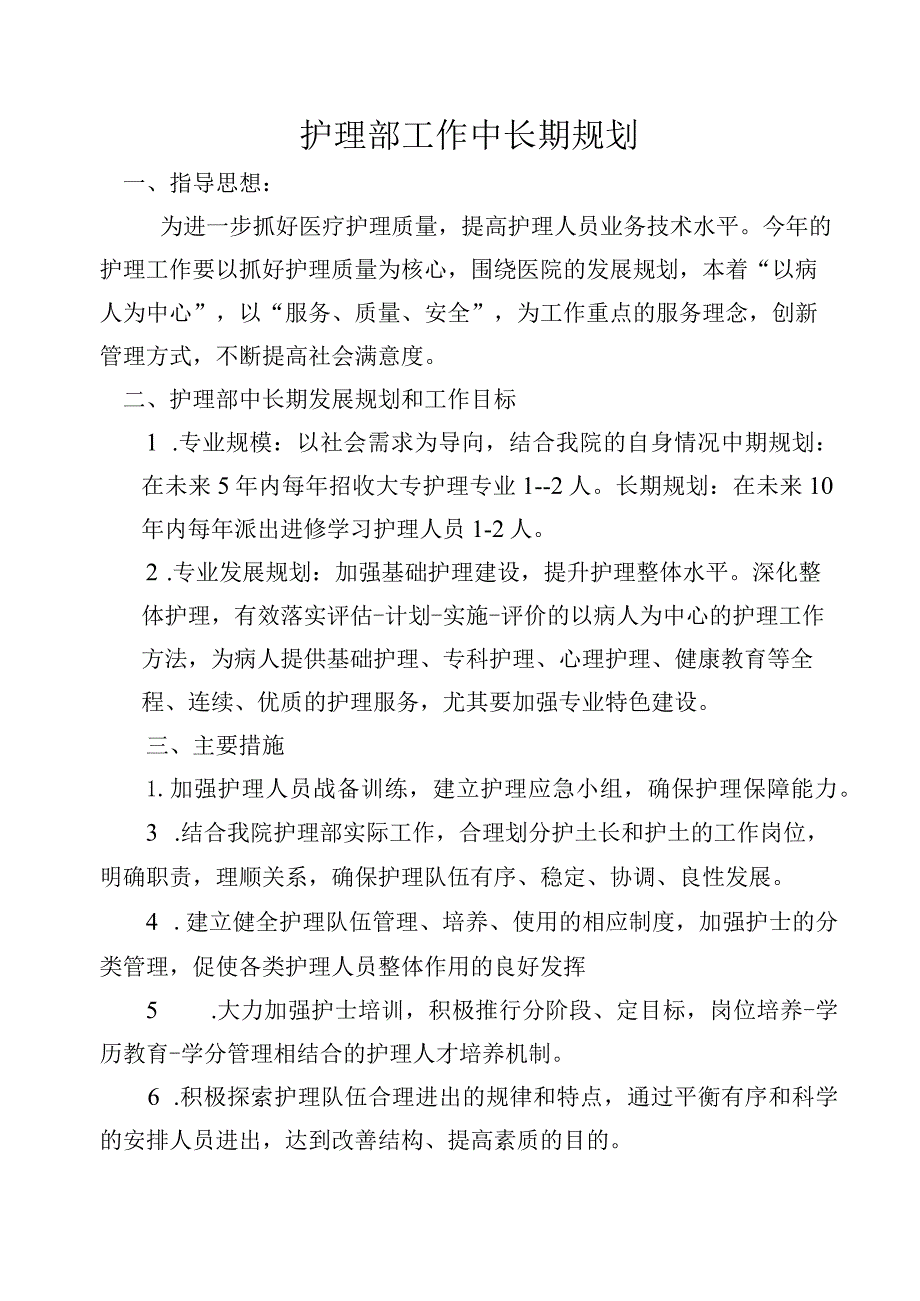 护理部工作中长期规划.docx_第1页