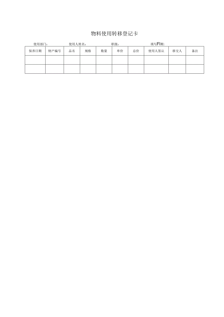 登记个人信息表31物料使用转移登记卡.docx_第1页
