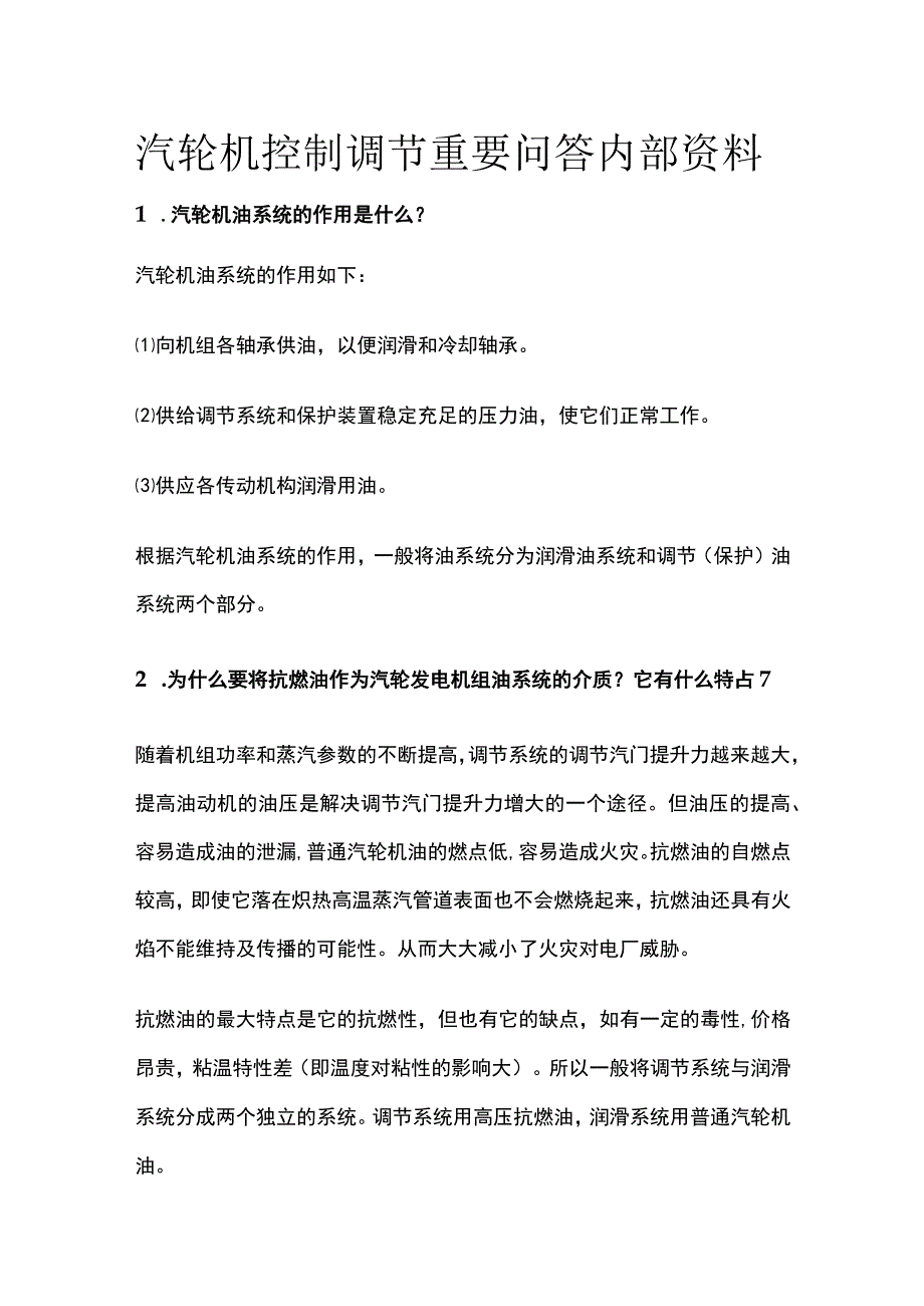 汽轮机控制调节重要问答内部资料.docx_第1页