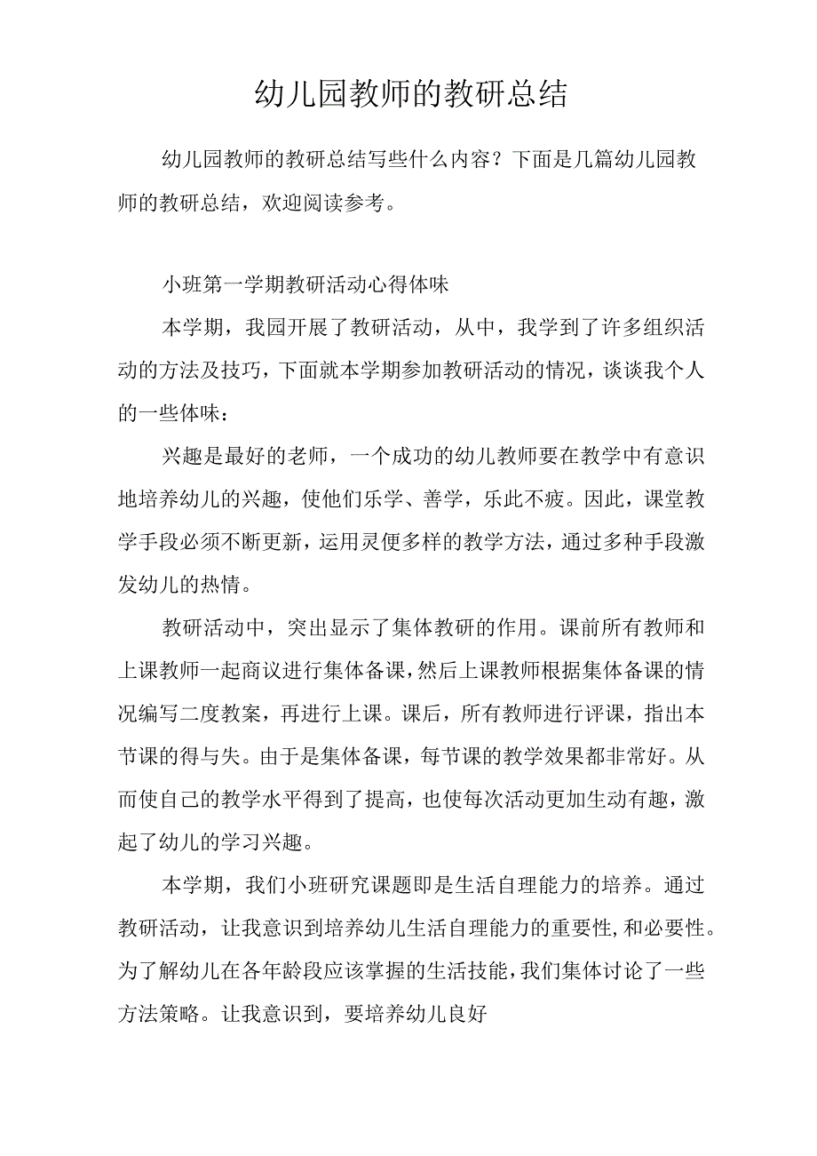 幼儿园教师的教研总结.docx_第1页