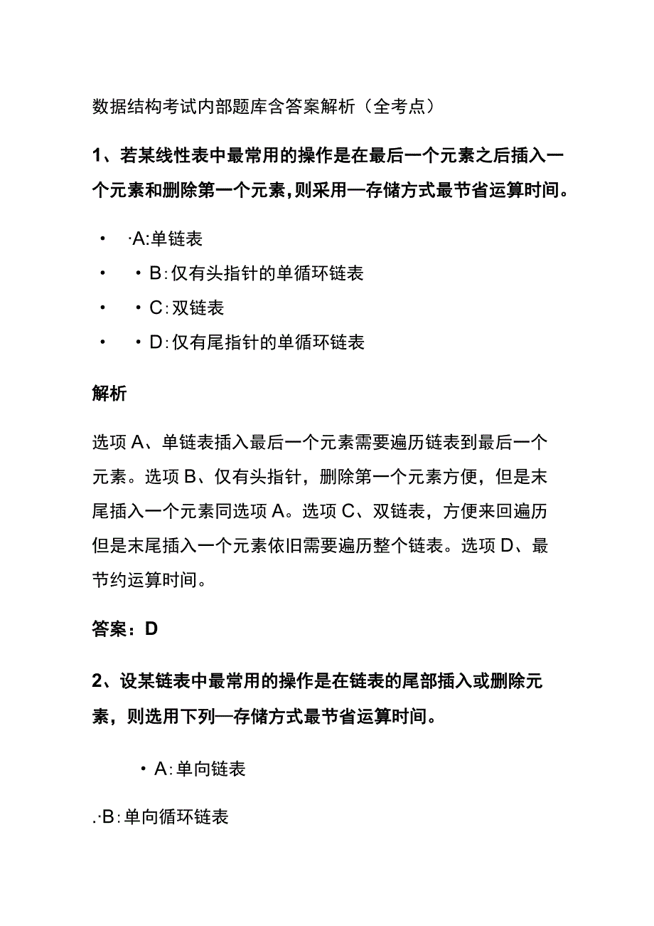 (全)2024数据结构考试内部题库含答案解析.docx_第1页