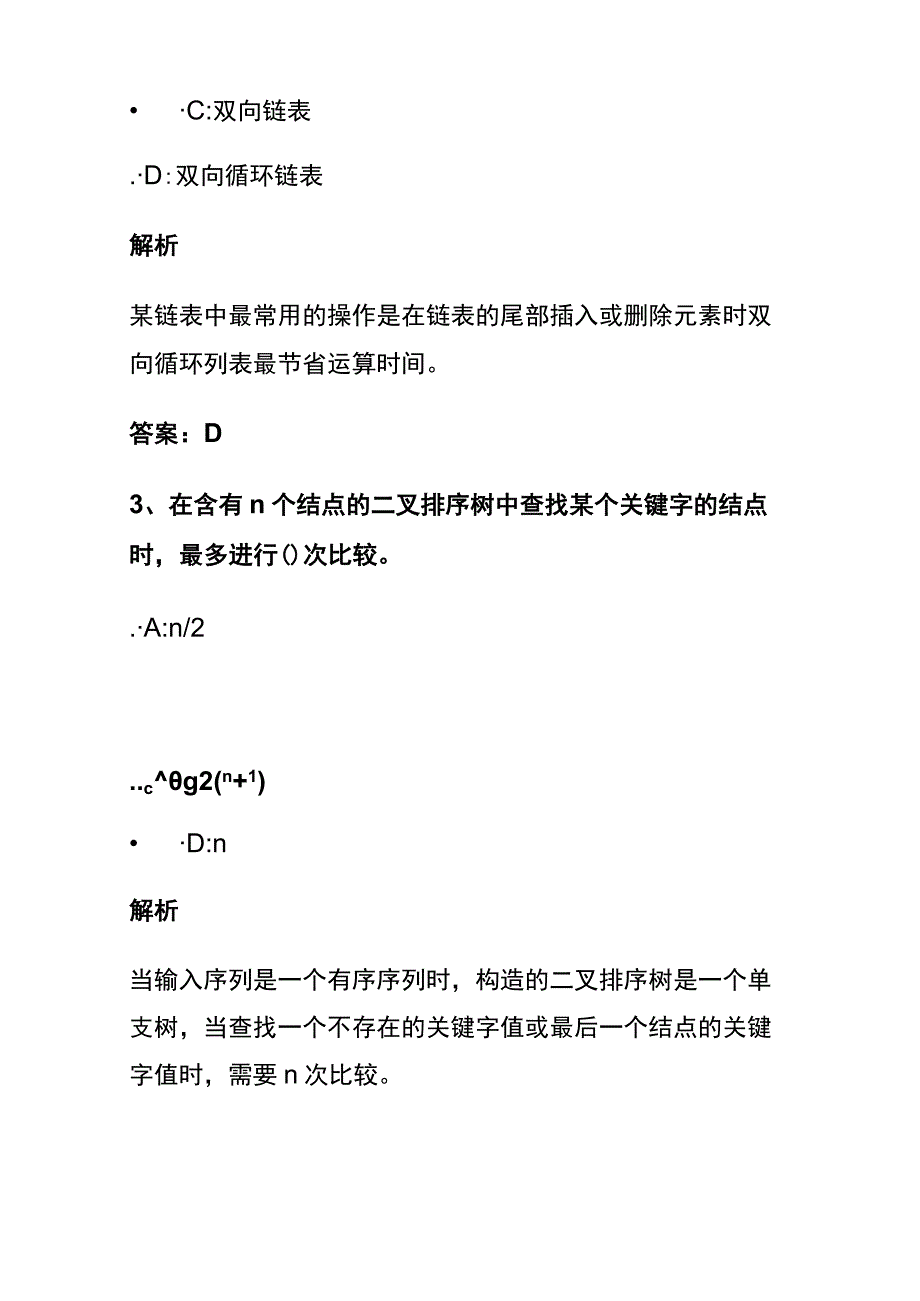 (全)2024数据结构考试内部题库含答案解析.docx_第2页