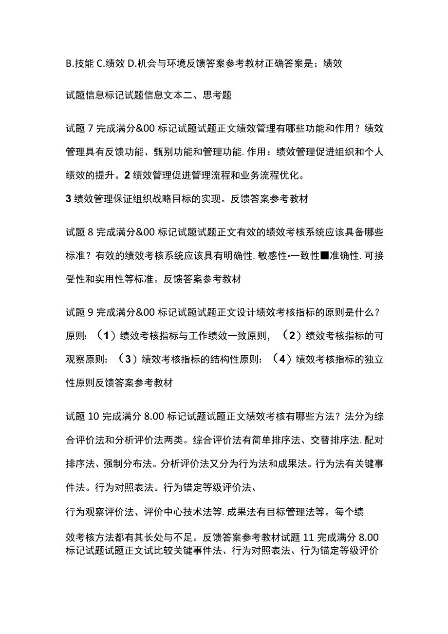 (全)人力资源管理第八章自测考试题库含答案全考点.docx_第2页