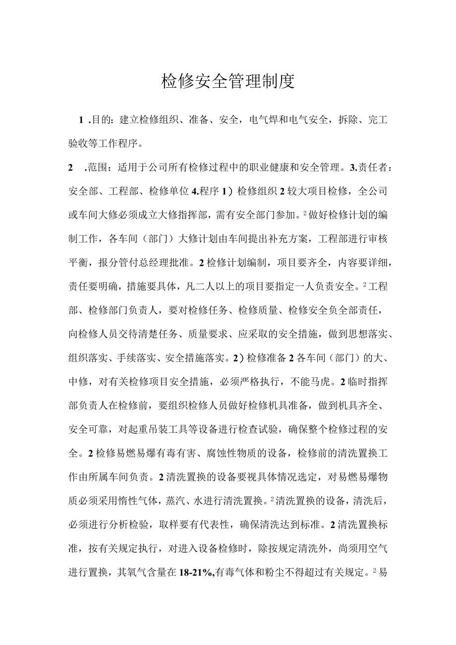 检修安全管理制度模板范本.docx_第1页