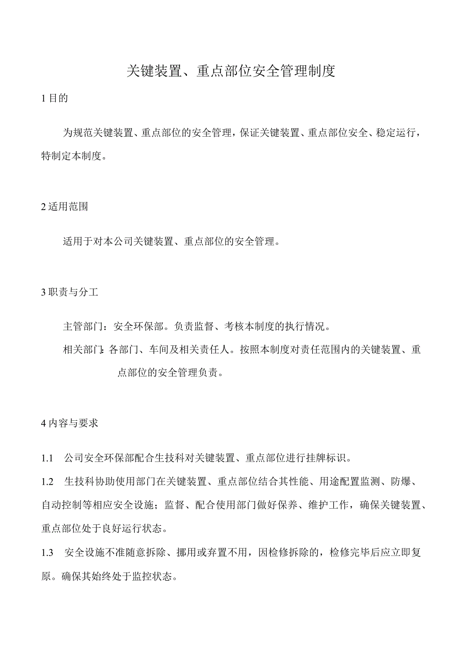 关键装置、重点部位安全管理制度.docx_第1页