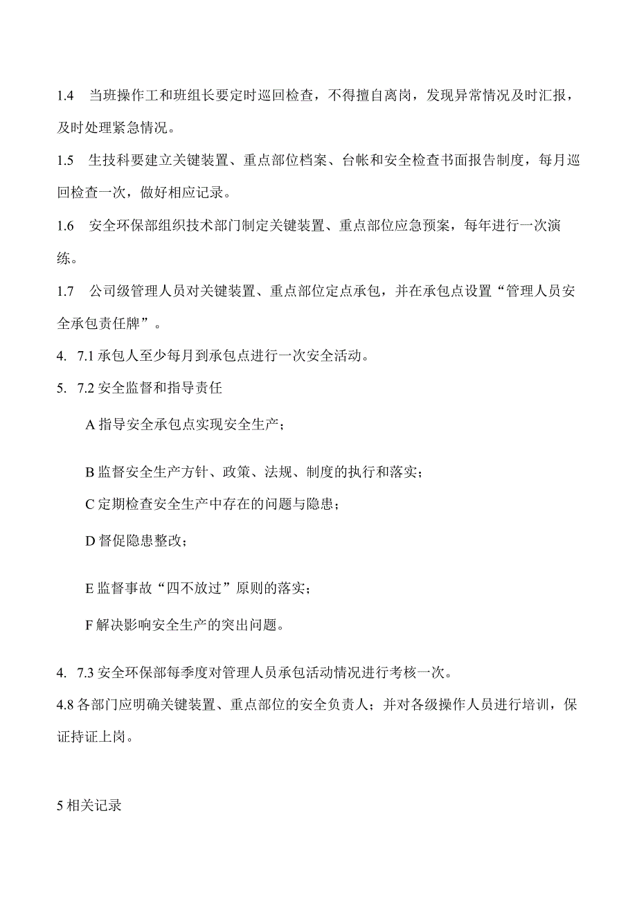 关键装置、重点部位安全管理制度.docx_第2页